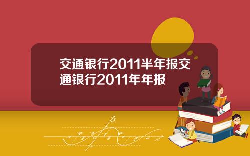 交通银行2011半年报交通银行2011年年报
