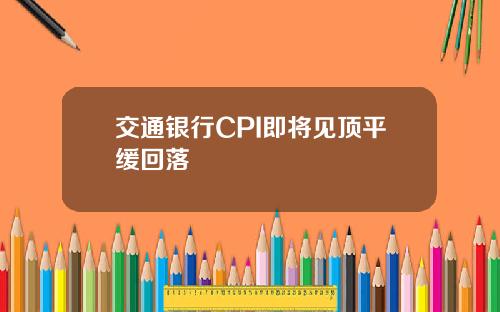 交通银行CPI即将见顶平缓回落