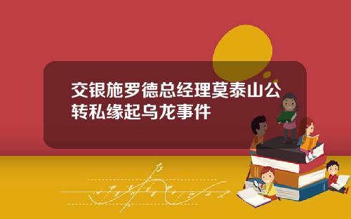 交银施罗德总经理莫泰山公转私缘起乌龙事件