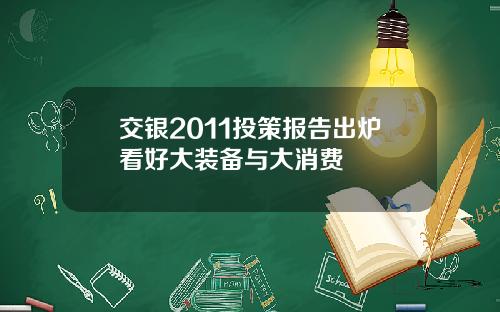 交银2011投策报告出炉看好大装备与大消费