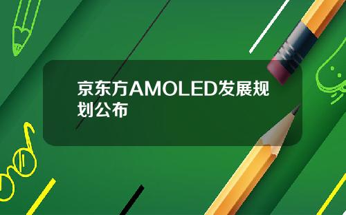 京东方AMOLED发展规划公布