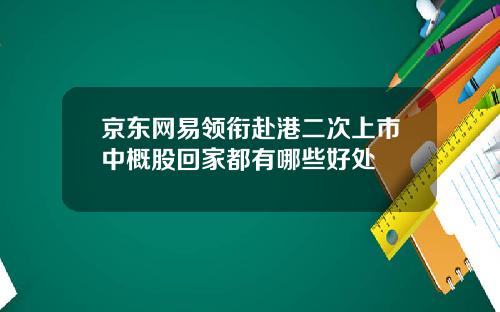京东网易领衔赴港二次上市中概股回家都有哪些好处