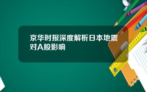 京华时报深度解析日本地震对A股影响