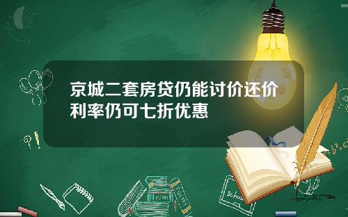 京城二套房贷仍能讨价还价利率仍可七折优惠