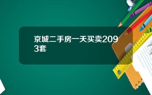 京城二手房一天买卖2093套