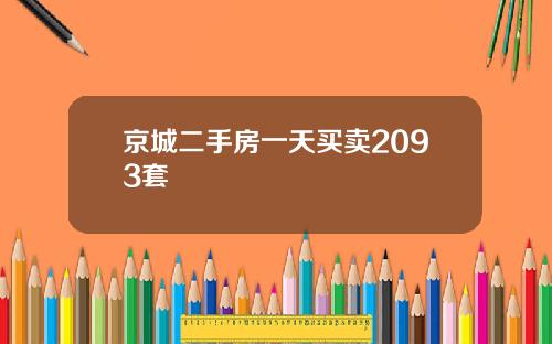 京城二手房一天买卖2093套