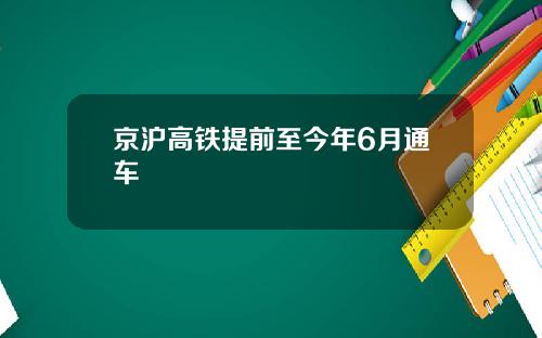 京沪高铁提前至今年6月通车