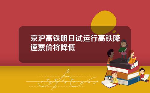 京沪高铁明日试运行高铁降速票价将降低