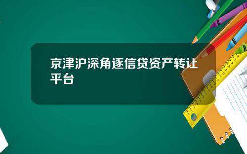 京津沪深角逐信贷资产转让平台