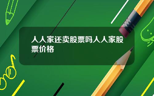 人人家还卖股票吗人人家股票价格