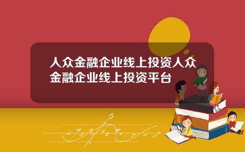 人众金融企业线上投资人众金融企业线上投资平台