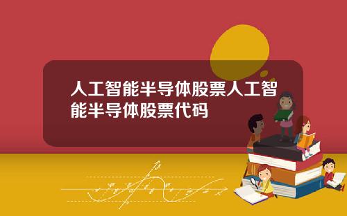 人工智能半导体股票人工智能半导体股票代码