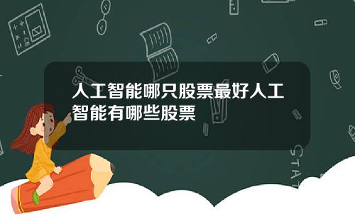 人工智能哪只股票最好人工智能有哪些股票