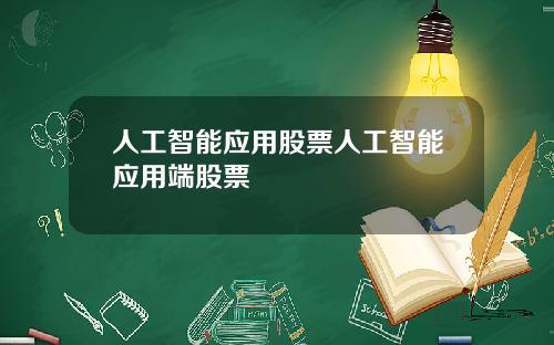 人工智能应用股票人工智能应用端股票