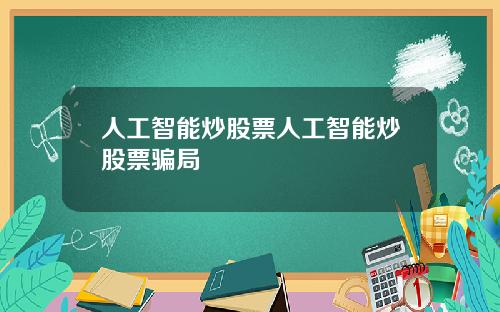 人工智能炒股票人工智能炒股票骗局