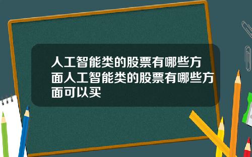 人工智能类的股票有哪些方面人工智能类的股票有哪些方面可以买