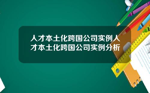人才本土化跨国公司实例人才本土化跨国公司实例分析