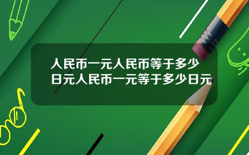 人民币一元人民币等于多少日元人民币一元等于多少日元