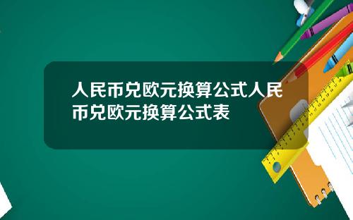 人民币兑欧元换算公式人民币兑欧元换算公式表