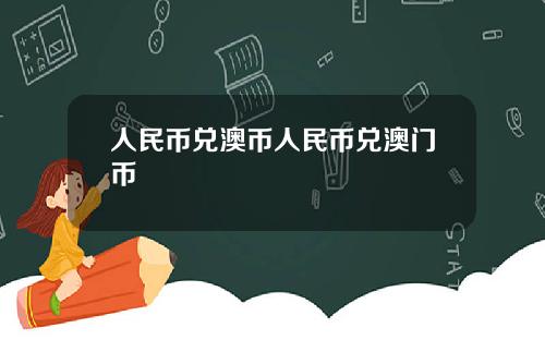 人民币兑澳币人民币兑澳门币