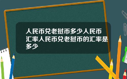 人民币兑老挝币多少人民币汇率人民币兑老挝币的汇率是多少