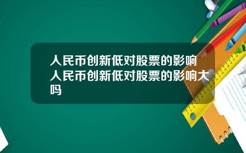 人民币创新低对股票的影响人民币创新低对股票的影响大吗