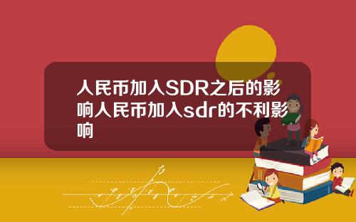 人民币加入SDR之后的影响人民币加入sdr的不利影响