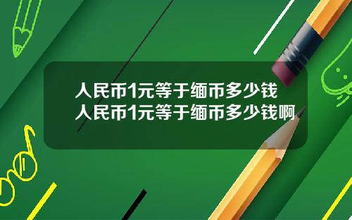 人民币1元等于缅币多少钱人民币1元等于缅币多少钱啊