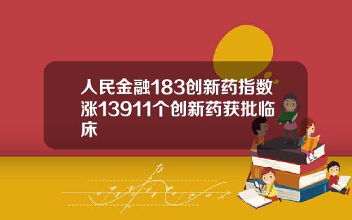 人民金融183创新药指数涨13911个创新药获批临床