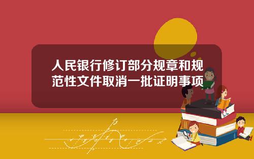 人民银行修订部分规章和规范性文件取消一批证明事项
