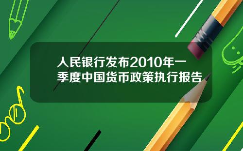 人民银行发布2010年一季度中国货币政策执行报告