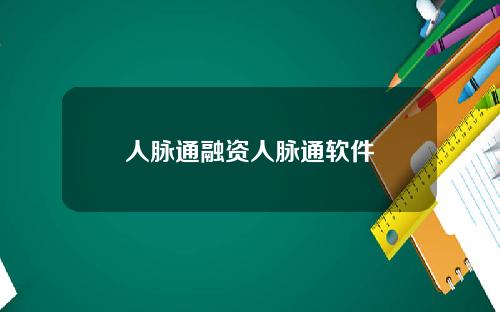 人脉通融资人脉通软件