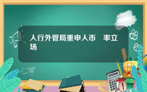 人行外管局重申人币滙率立场