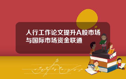 人行工作论文提升A股市场与国际市场资金联通