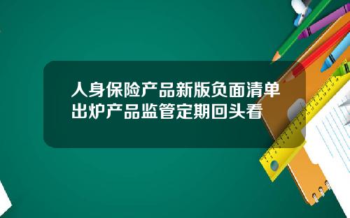 人身保险产品新版负面清单出炉产品监管定期回头看