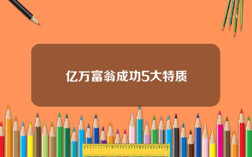 亿万富翁成功5大特质