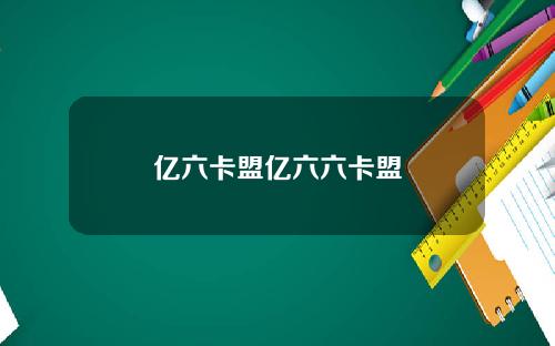 亿六卡盟亿六六卡盟