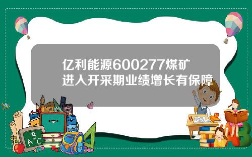 亿利能源600277煤矿进入开采期业绩增长有保障