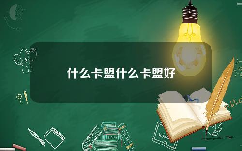 什么卡盟什么卡盟好