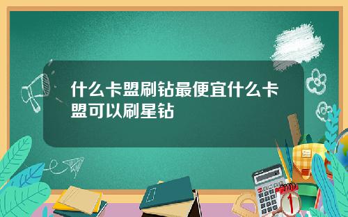 什么卡盟刷钻最便宜什么卡盟可以刷星钻