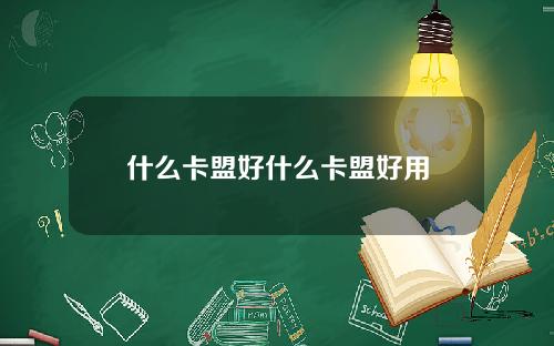 什么卡盟好什么卡盟好用