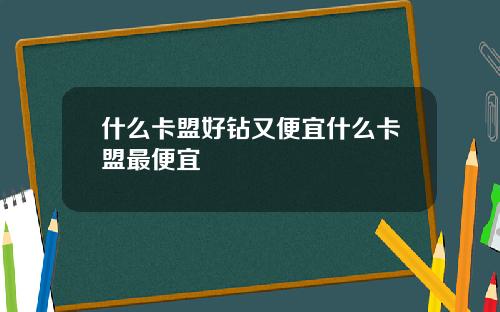 什么卡盟好钻又便宜什么卡盟最便宜