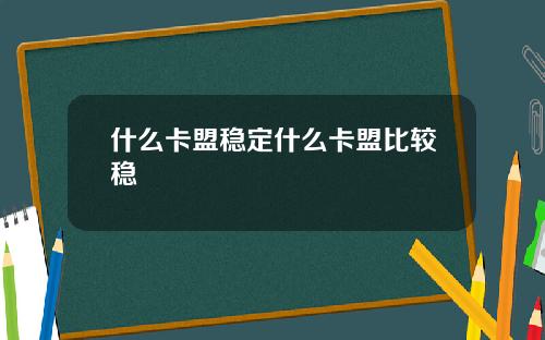 什么卡盟稳定什么卡盟比较稳
