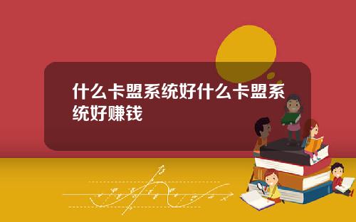 什么卡盟系统好什么卡盟系统好赚钱