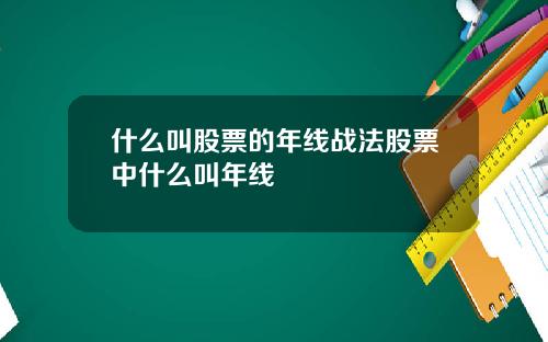 什么叫股票的年线战法股票中什么叫年线