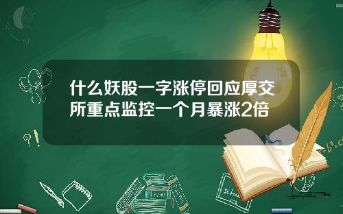 什么妖股一字涨停回应厚交所重点监控一个月暴涨2倍