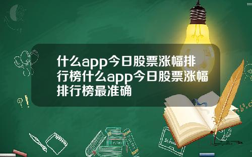 什么app今日股票涨幅排行榜什么app今日股票涨幅排行榜最准确
