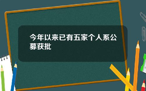 今年以来已有五家个人系公募获批