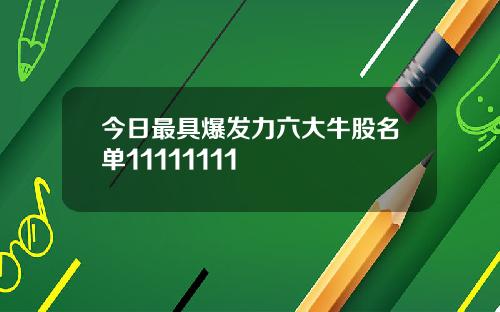 今日最具爆发力六大牛股名单11111111