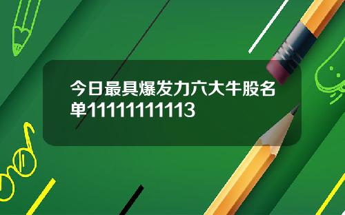 今日最具爆发力六大牛股名单11111111113